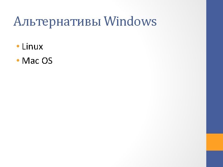 Альтернативы Windows • Linux • Mac OS 