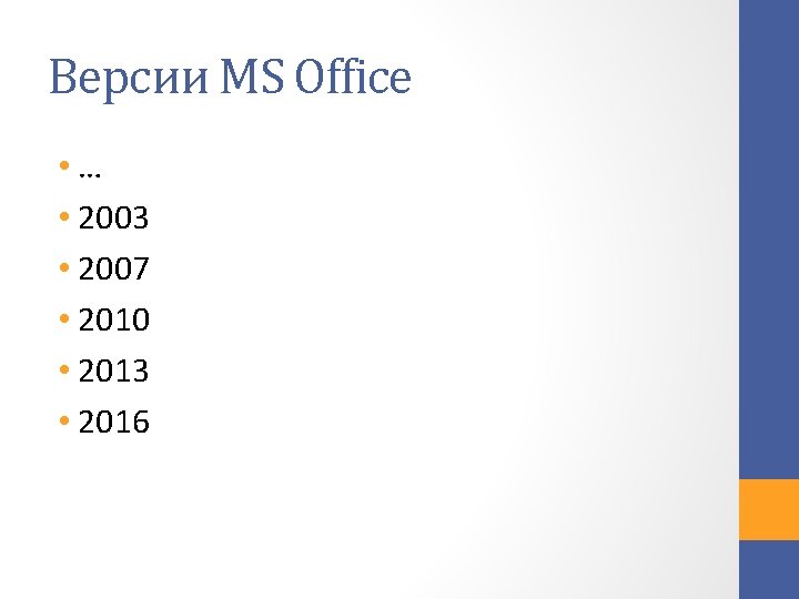 Версии MS Office • … • 2003 • 2007 • 2010 • 2013 •