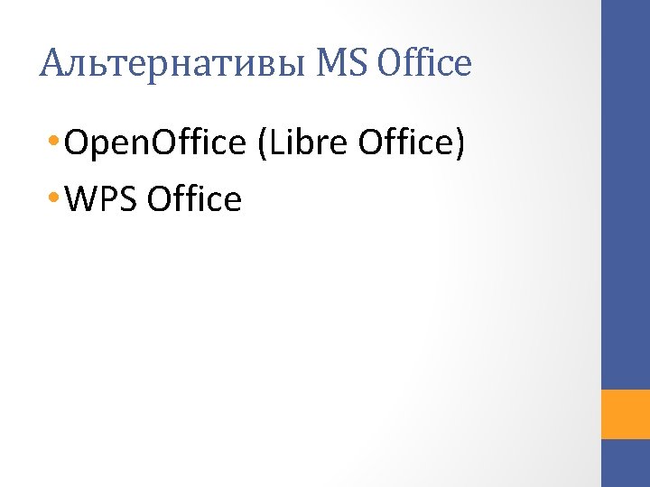 Альтернативы MS Office • Open. Office (Libre Office) • WPS Office 