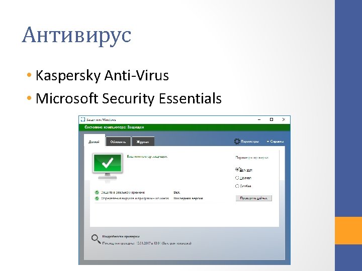 Антивирус • Kaspersky Anti-Virus • Microsoft Security Essentials 