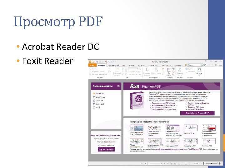 Просмотр PDF • Acrobat Reader DC • Foxit Reader 