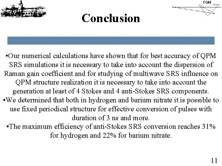 Conclusion • Our numerical calculations have shown that for best accuracy of QPM SRS