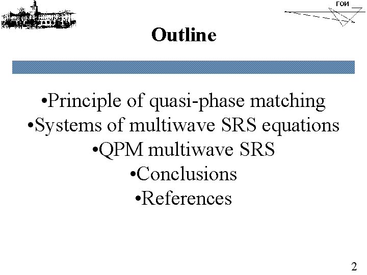 Outline • Principle of quasi-phase matching • Systems of multiwave SRS equations • QPM