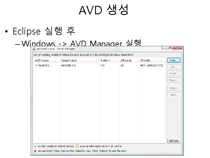 AVD 생성 • Eclipse 실행 후 – Windows -> AVD Manager 실행 