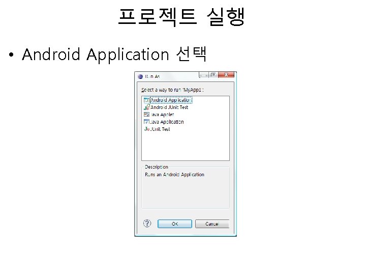 프로젝트 실행 • Android Application 선택 