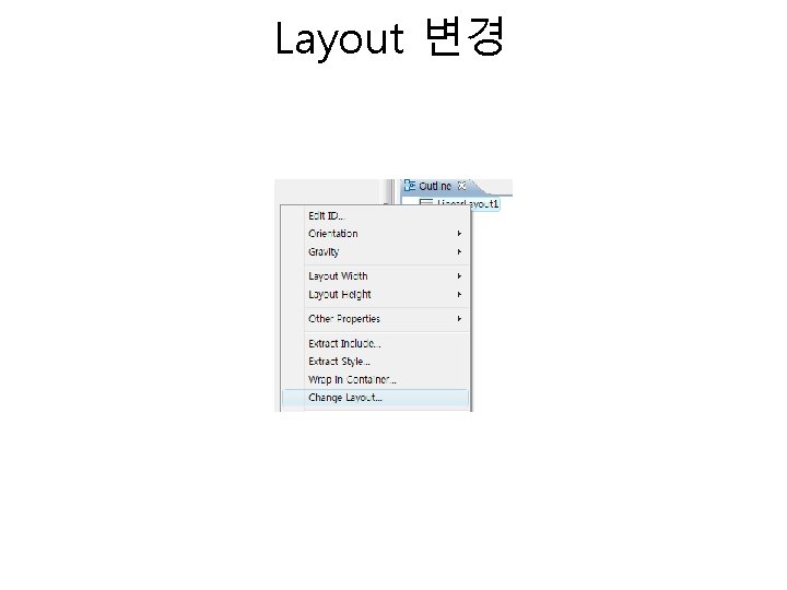 Layout 변경 