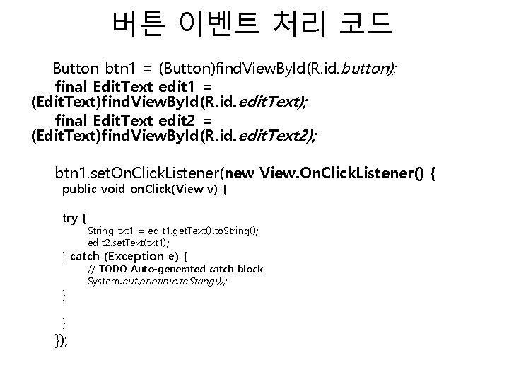 버튼 이벤트 처리 코드 Button btn 1 = (Button)find. View. By. Id(R. id. button);