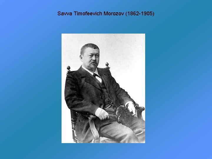 Savva Timofeevich Morozov (1862 -1905) 