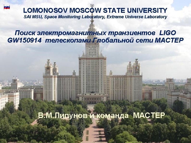 LOMONOSOV MOSCOW STATE UNIVERSITY SAI MSU, Space Monitoring Laboratory, Extreme Universe Laboratory Поиск электромагнитных