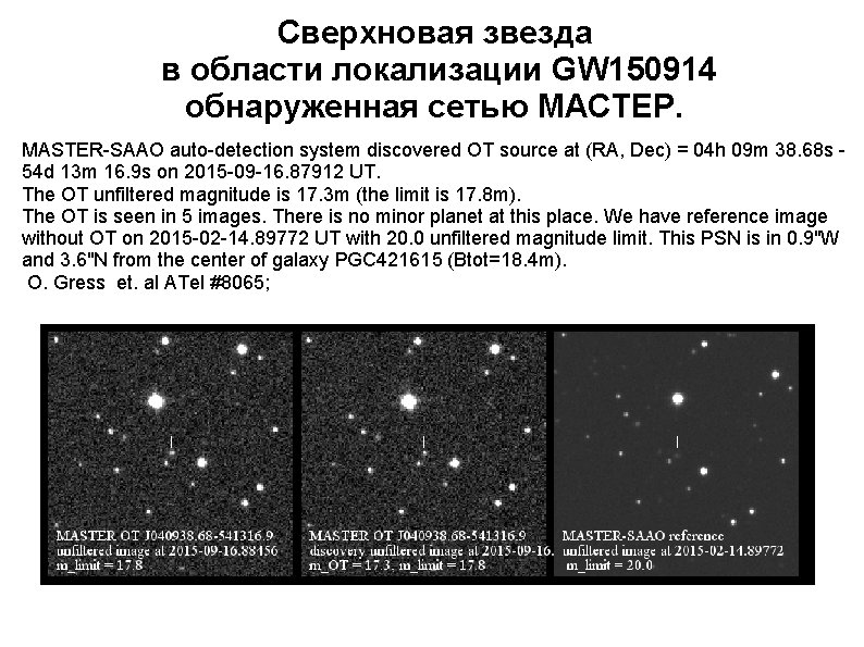 Сверхновая звезда в области локализации GW 150914 обнаруженная сетью МАСТЕР. MASTER-SAAO auto-detection system discovered