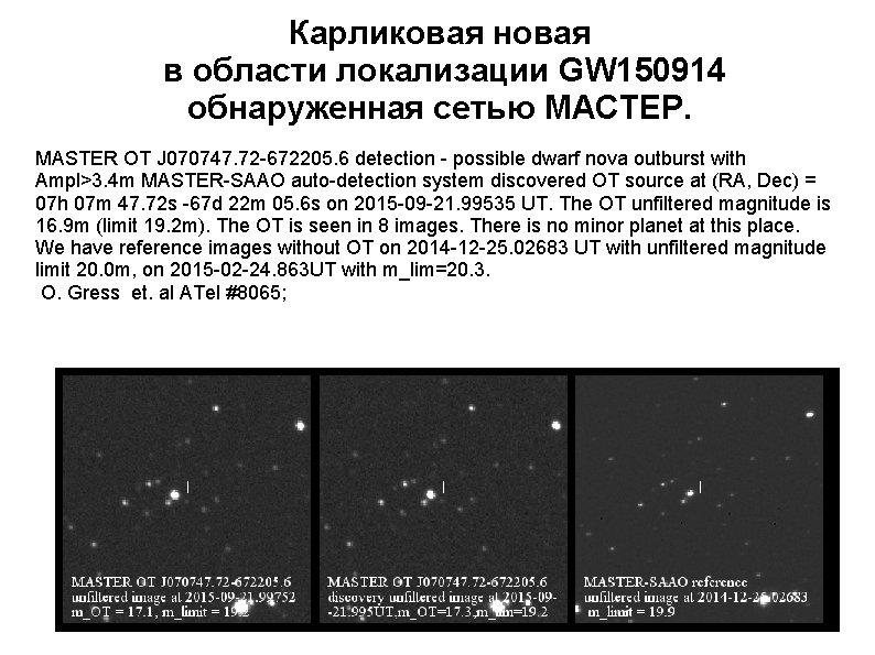 Карликовая новая в области локализации GW 150914 обнаруженная сетью МАСТЕР. MASTER OT J 070747.