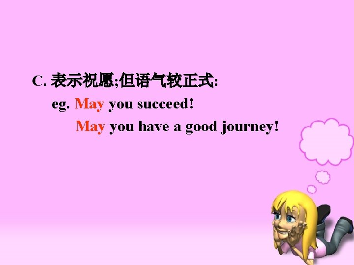  C. 表示祝愿; 但语气较正式: eg. May you succeed! May you have a good journey!