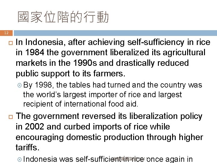 國家位階的行動 12 In Indonesia, after achieving self-sufficiency in rice in 1984 the government liberalized