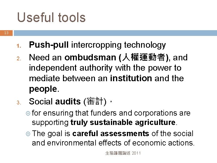 Useful tools 13 1. 2. 3. Push-pull intercropping technology Need an ombudsman (人權運動者), and