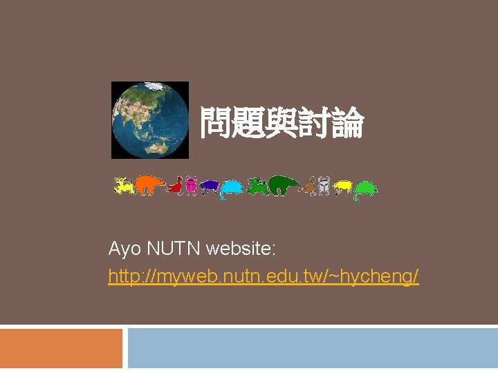 問題與討論 Ayo NUTN website: http: //myweb. nutn. edu. tw/~hycheng/ 