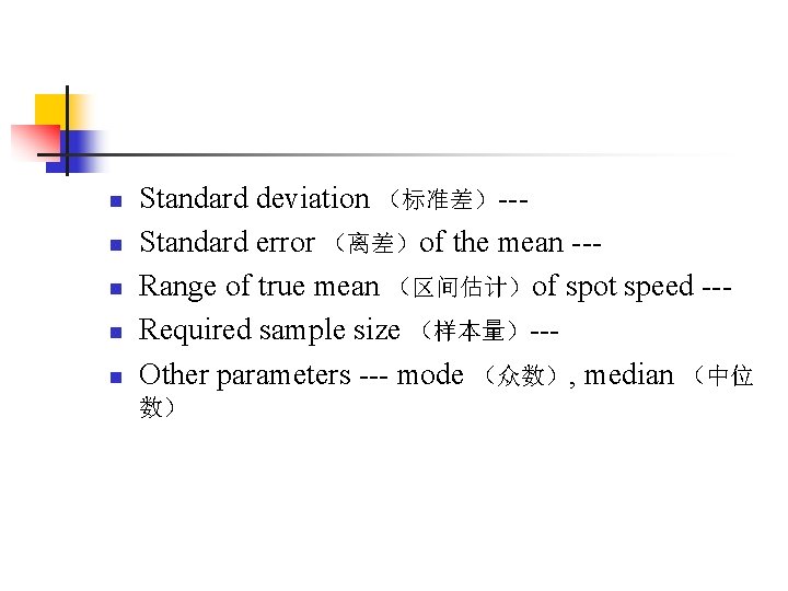 n n n Standard deviation （标准差）--Standard error （离差）of the mean --Range of true mean