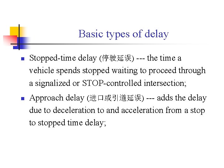 Basic types of delay n n Stopped-time delay (停驶延误) --- the time a vehicle