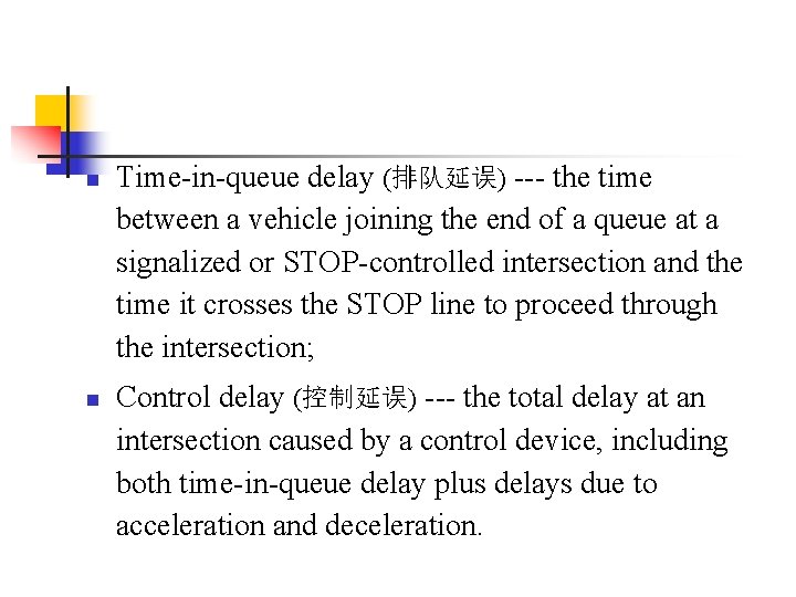 n n Time-in-queue delay (排队延误) --- the time between a vehicle joining the end
