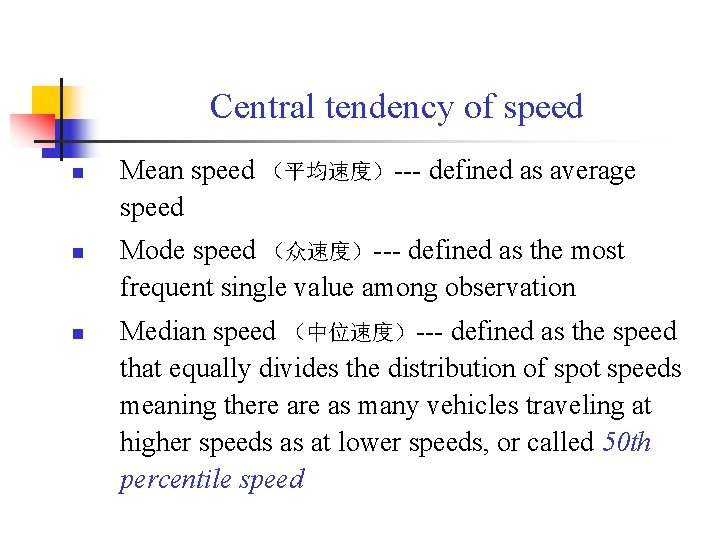 Central tendency of speed n n n Mean speed （平均速度）--- defined as average speed