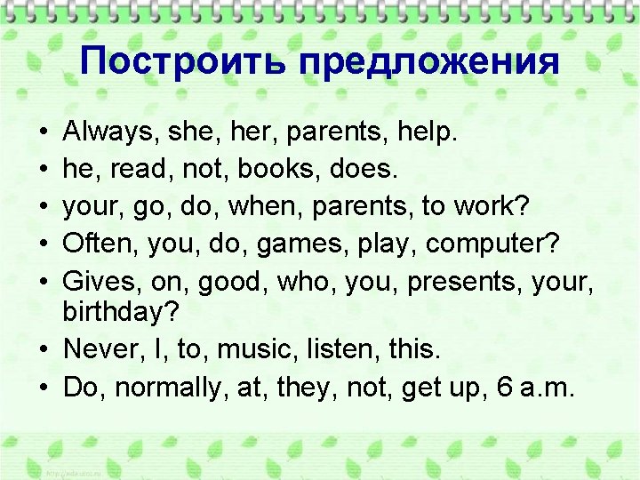 Построить предложения • • • Always, she, her, parents, help. he, read, not, books,