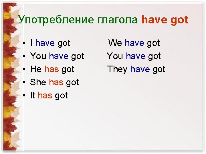 Употребление глагола have got • • • I have got You have got He