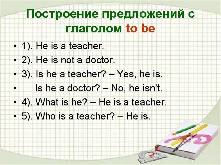 Построение предложений с глаголом to be • • • 1). He is a teacher.