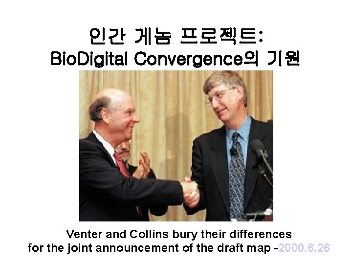 인간 게놈 프로젝트: Bio. Digital Convergence의 기원 Venter and Collins bury their differences for