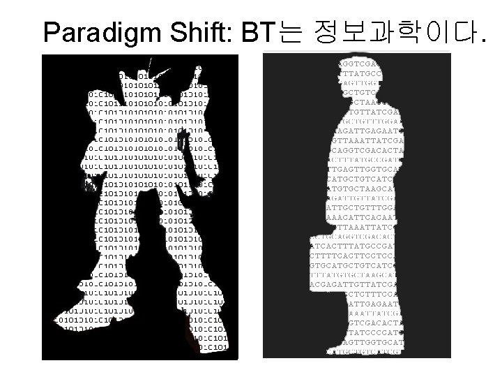 Paradigm Shift: BT는 정보과학이다. 