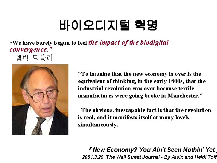 바이오디지털 혁명 “We have barely begun to feel the convergence. ” 엘빈 토플러 impact