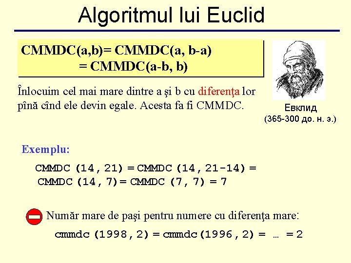 Algoritmul lui Euclid CMMDC(a, b)= CMMDC(a, b-a) = CMMDC(a-b, b) Înlocuim cel mai mare Algoritmul lui Euclid CMMDC(a, b)= CMMDC(a, b-a) = CMMDC(a-b, b) Înlocuim cel mai mare