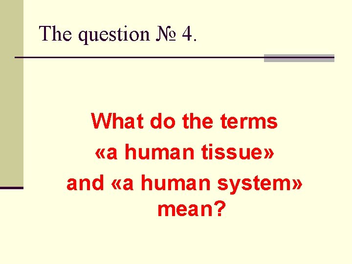 The question № 4. What do the terms «a human tissue» and «a human