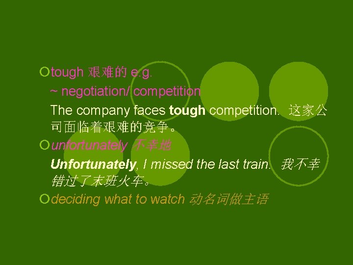 ¡tough 艰难的 e. g. ~ negotiation/ competition The company faces tough competition. 这家公 司面临着艰难的竞争。