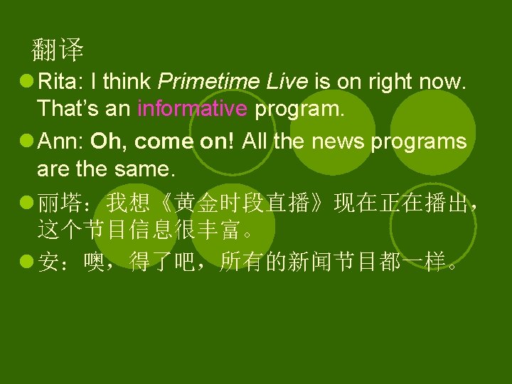 翻译 l Rita: I think Primetime Live is on right now. That’s an informative