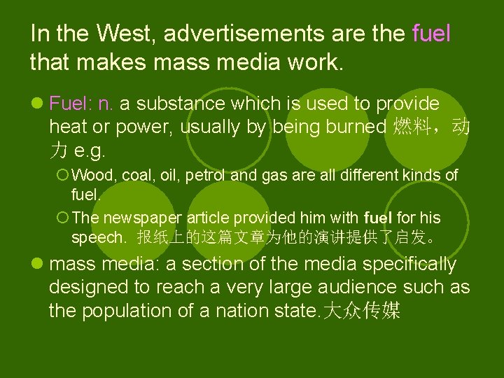 In the West, advertisements are the fuel that makes mass media work. l Fuel: