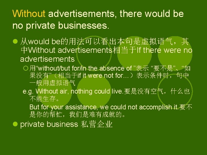 Without advertisements, there would be no private businesses. l 从would be的用法可以看出本句是虚拟语气，其 中Without advertisements相当于If there