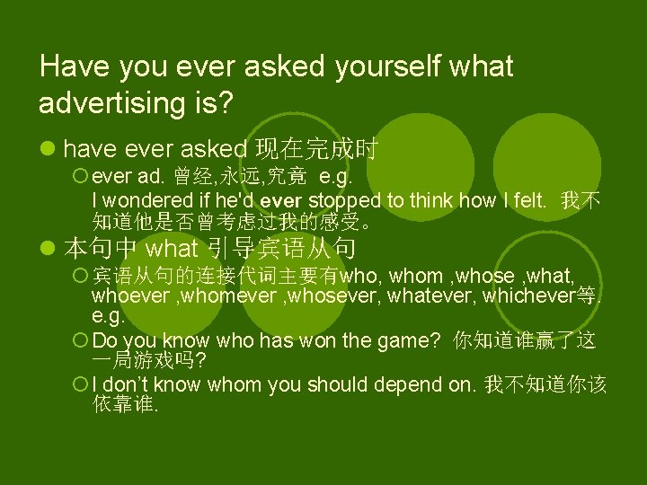 Have you ever asked yourself what advertising is? l have ever asked 现在完成时 ¡