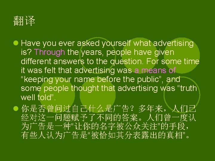 翻译 l Have you ever asked yourself what advertising is? Through the years, people