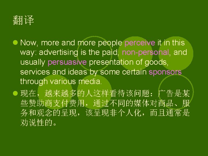 翻译 l Now, more and more people perceive it in this way: advertising is