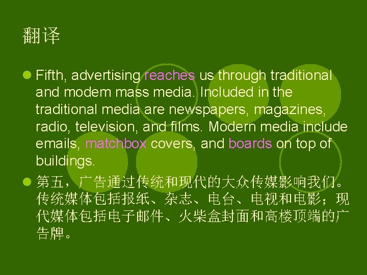 翻译 l Fifth, advertising reaches us through traditional and modem mass media. Included in