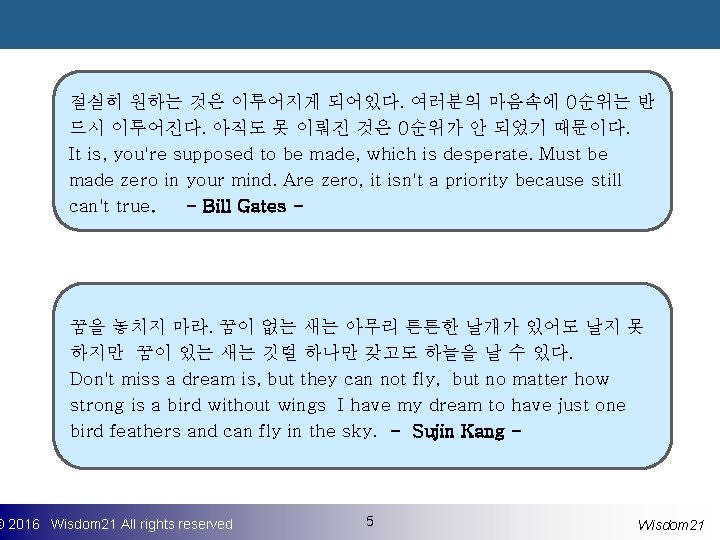 절실히 원하는 것은 이루어지게 되어있다. 여러분의 마음속에 0순위는 반 드시 이루어진다. 아직도 못 이뤄진