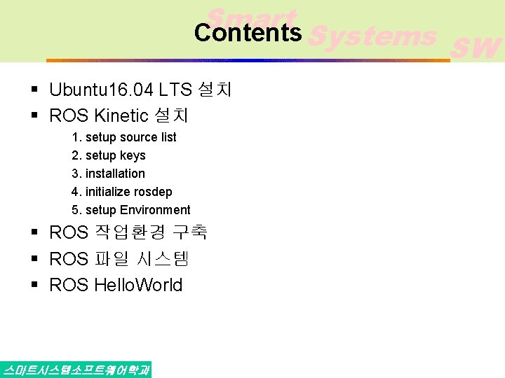 Smart Contents § Ubuntu 16. 04 LTS 설치 § ROS Kinetic 설치 1. setup