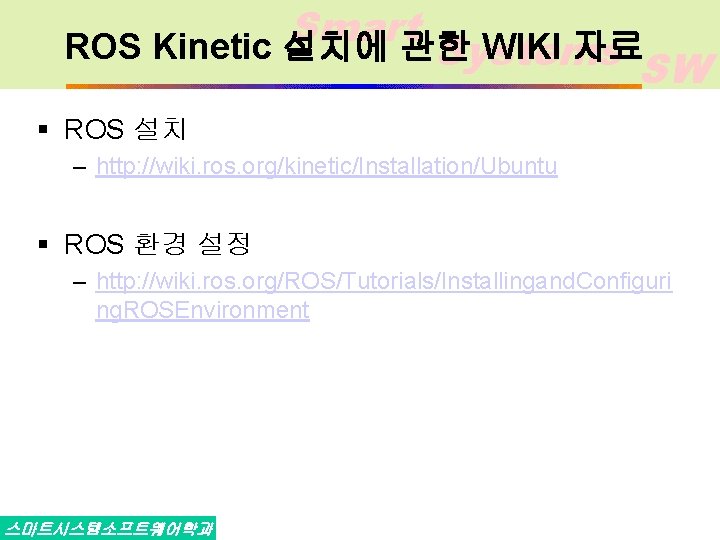 Smart ROS Kinetic 설치에 관한 WIKI 자료 Systems SW § ROS 설치 – http: