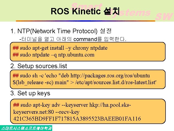 Smart ROS Kinetic 설치 Systems SW 1. NTP(Network Time Protocol) 설정 -터미널을 열고 아래의