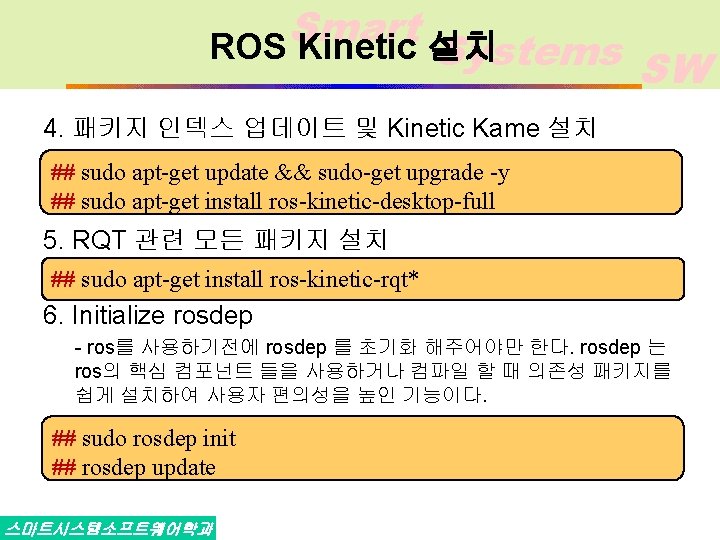 Smart ROS Kinetic 설치 Systems SW 4. 패키지 인덱스 업데이트 및 Kinetic Kame 설치