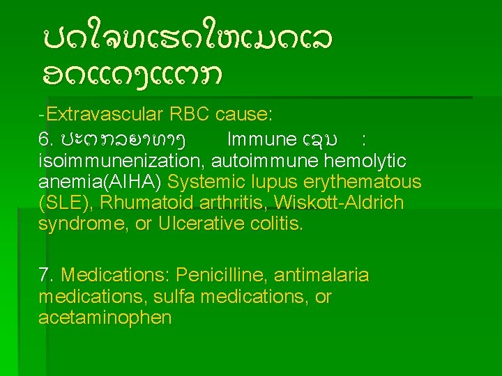 ປດໃຈທເຮດໃຫເມດເລ ອດແດງແຕກ -Extravascular RBC cause: 6. ປະຕກລຍາທາງ Immune ເຊນ : isoimmunenization, autoimmune hemolytic anemia(AIHA)