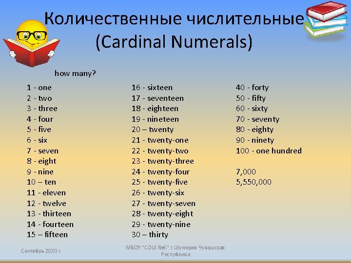 Количественные числительные (Cardinal Numerals) how many? 1 - one 2 - two 3 -