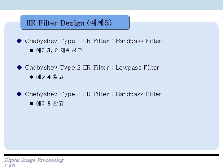 IIR Filter Design (예제 5) u Chebyshev Type 1 IIR Filter : Bandpass Filter