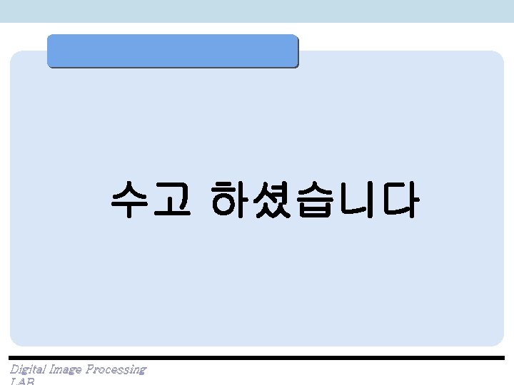 수고 하셨습니다 Digital Image Processing 