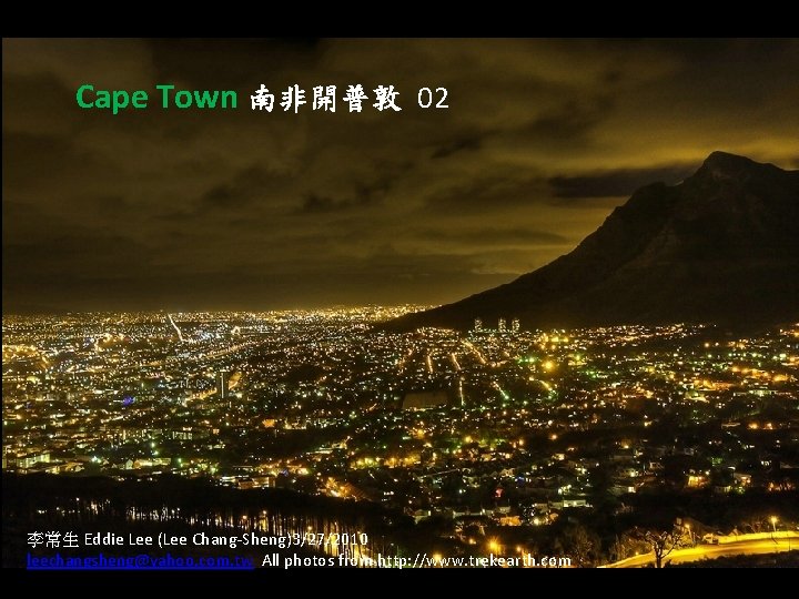 Cape Town 南非開普敦 02 李常生 Eddie Lee (Lee Chang-Sheng)3/27/2010 leechangsheng@yahoo. com. tw All photos