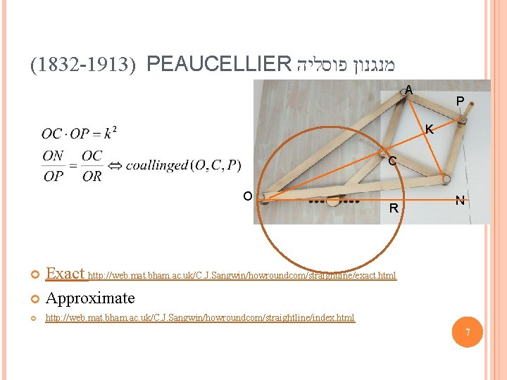 (1832 -1913) PEAUCELLIER מנגנון פוסליה A P K C O R N Exact http: